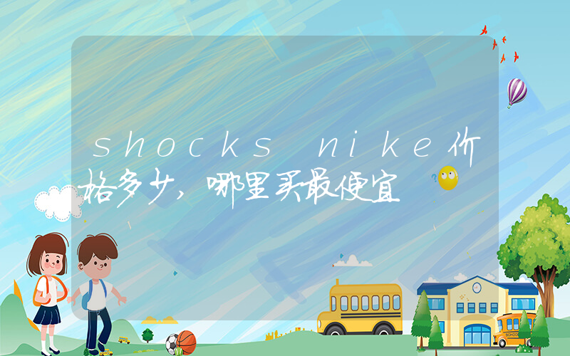 shocks nike价格多少,哪里买最便宜插图 shocks nike价格多少,哪里买最便宜插图